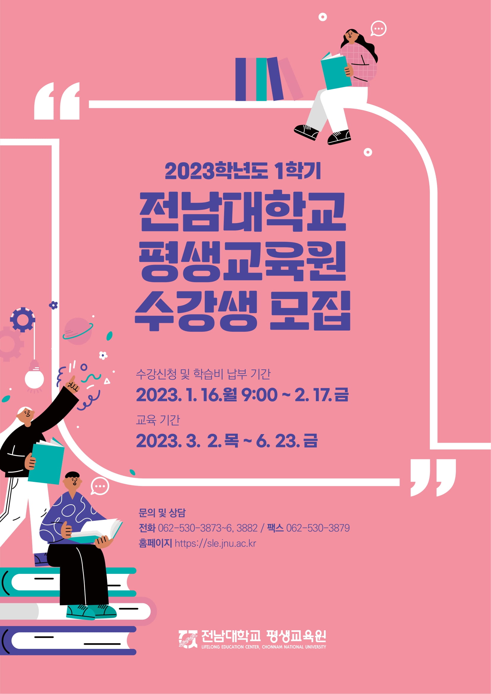 2023학년도 1학기 평생교육원 수강생 모집 안내 첨부이미지