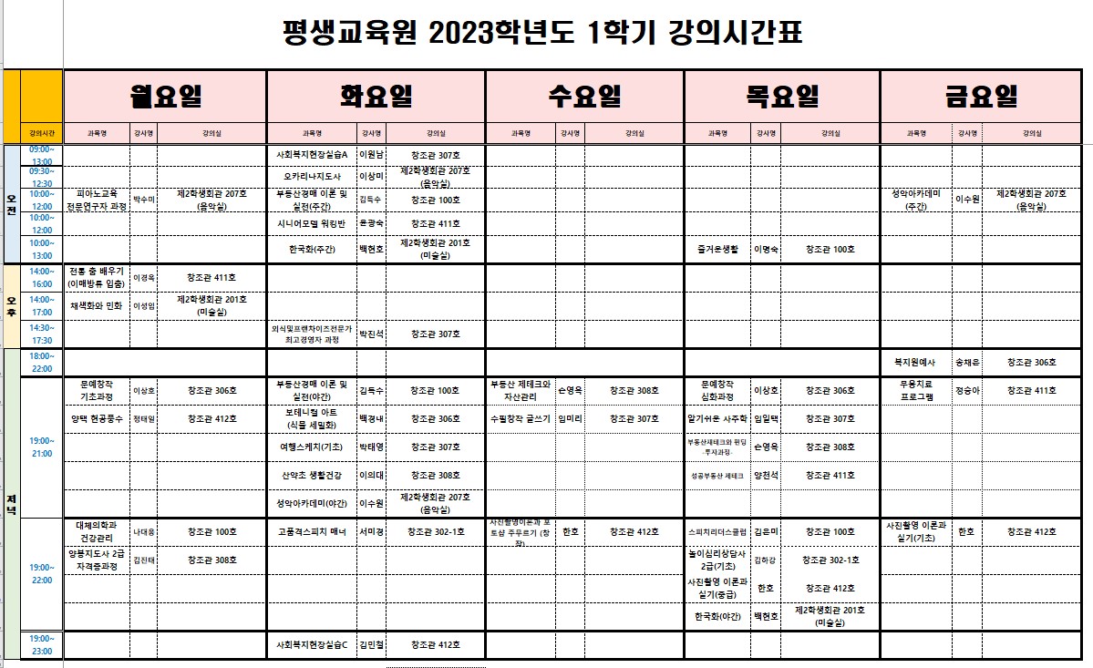 2023학년도 1학기 강의시간표 알림 첨부이미지