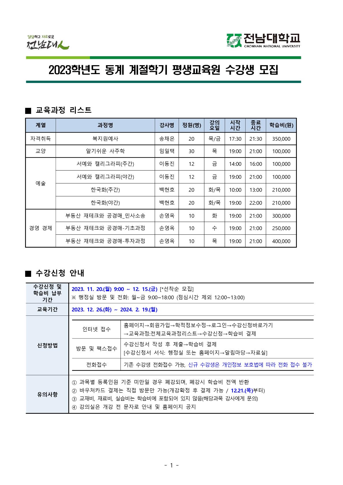 2023학년도 동계 계절학기 평생교육원 수강생 모집 첨부이미지