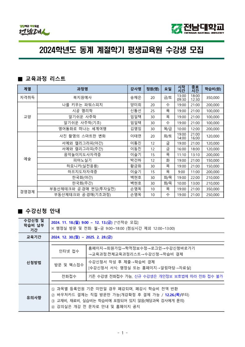 2024학년도 동계 계절학기 평생교육원 수강생 모집 첨부이미지