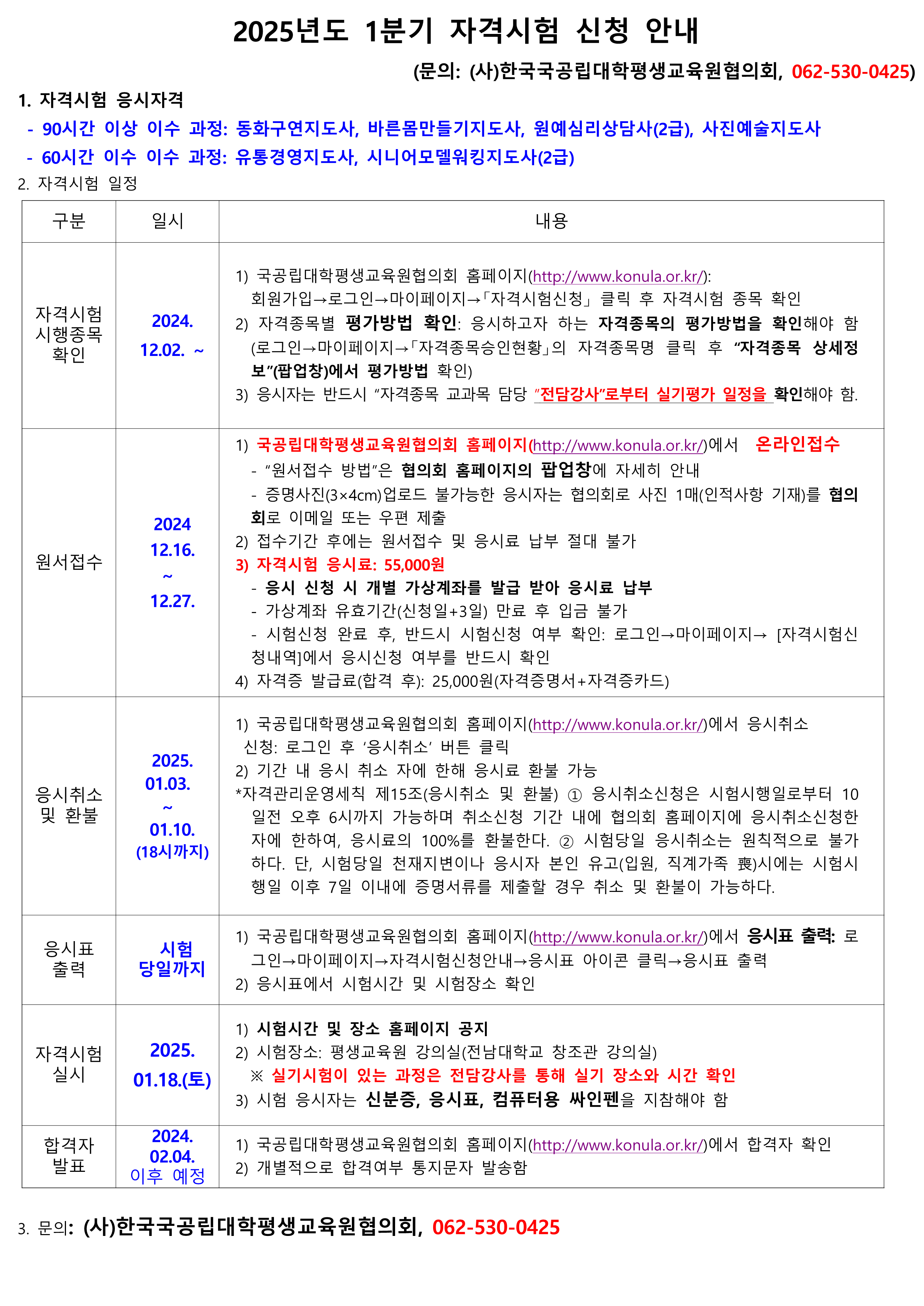 2025년도 1분기 자격시험 신청 안내(신청 기간 연장) 첨부이미지