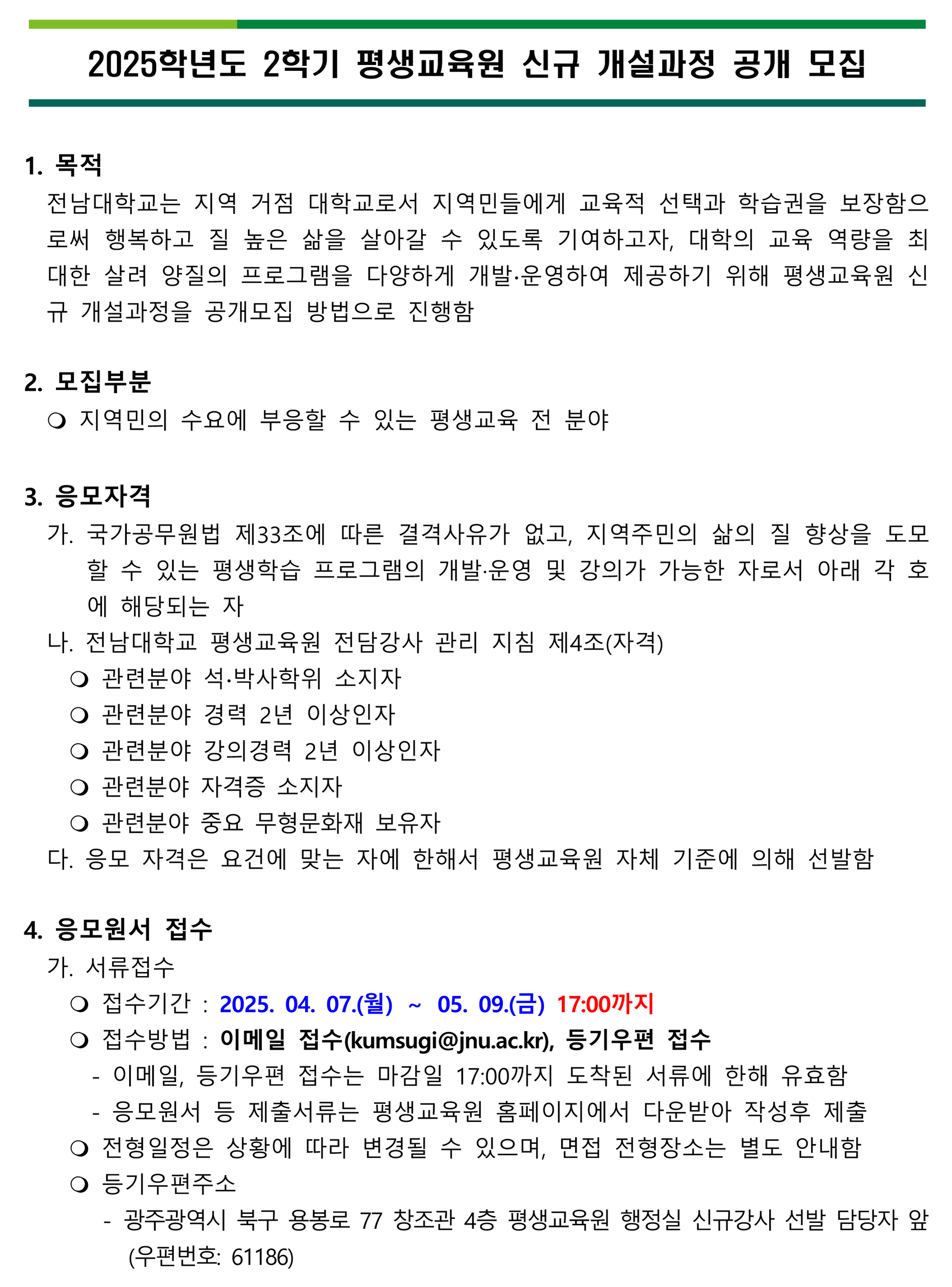 2025학년도 2학기 신규 개설과정 공개 모집( ~ 
