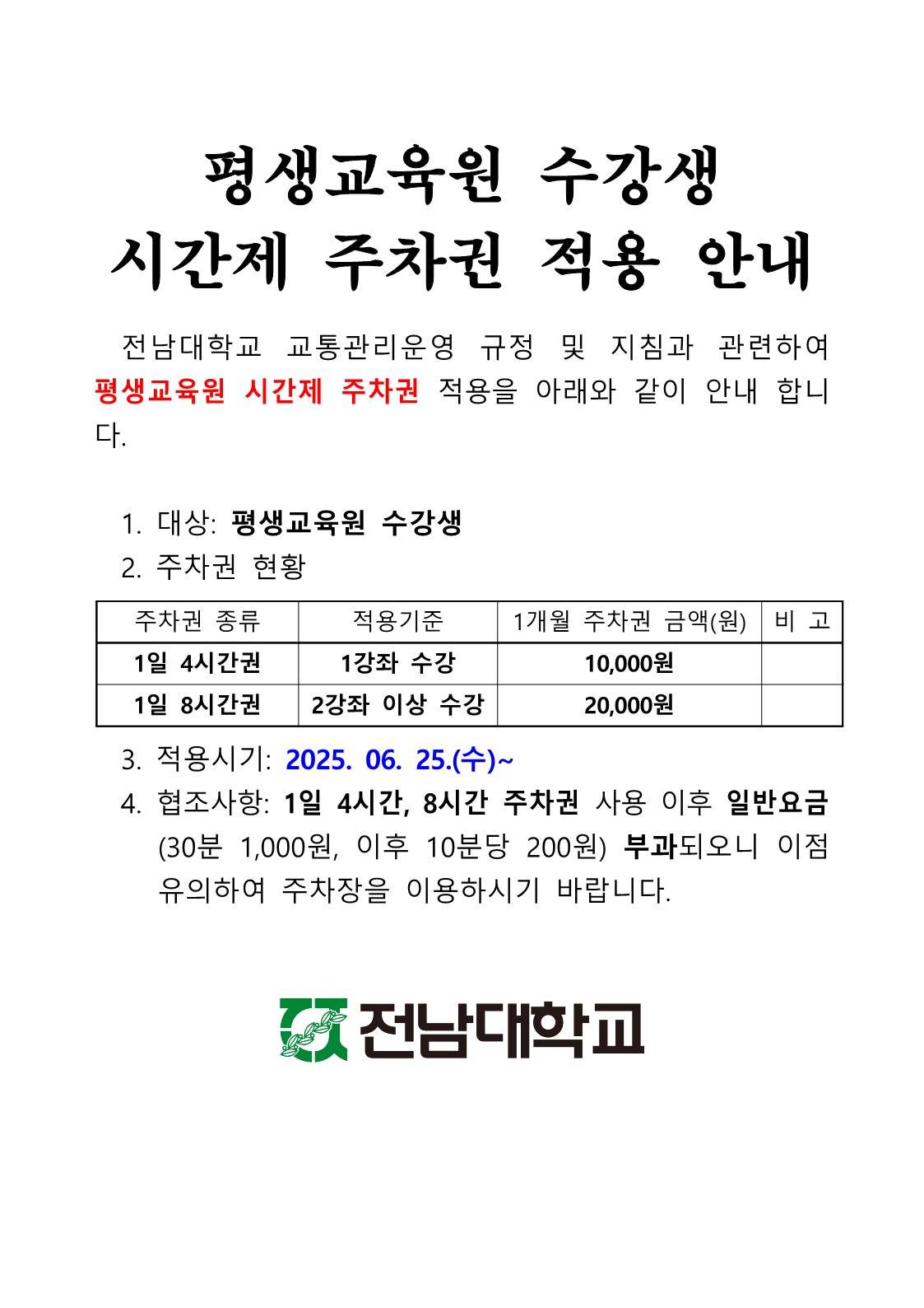 평생교육원 수강생 시간제 주차권 적용 안내(6/25수~) 첨부이미지
