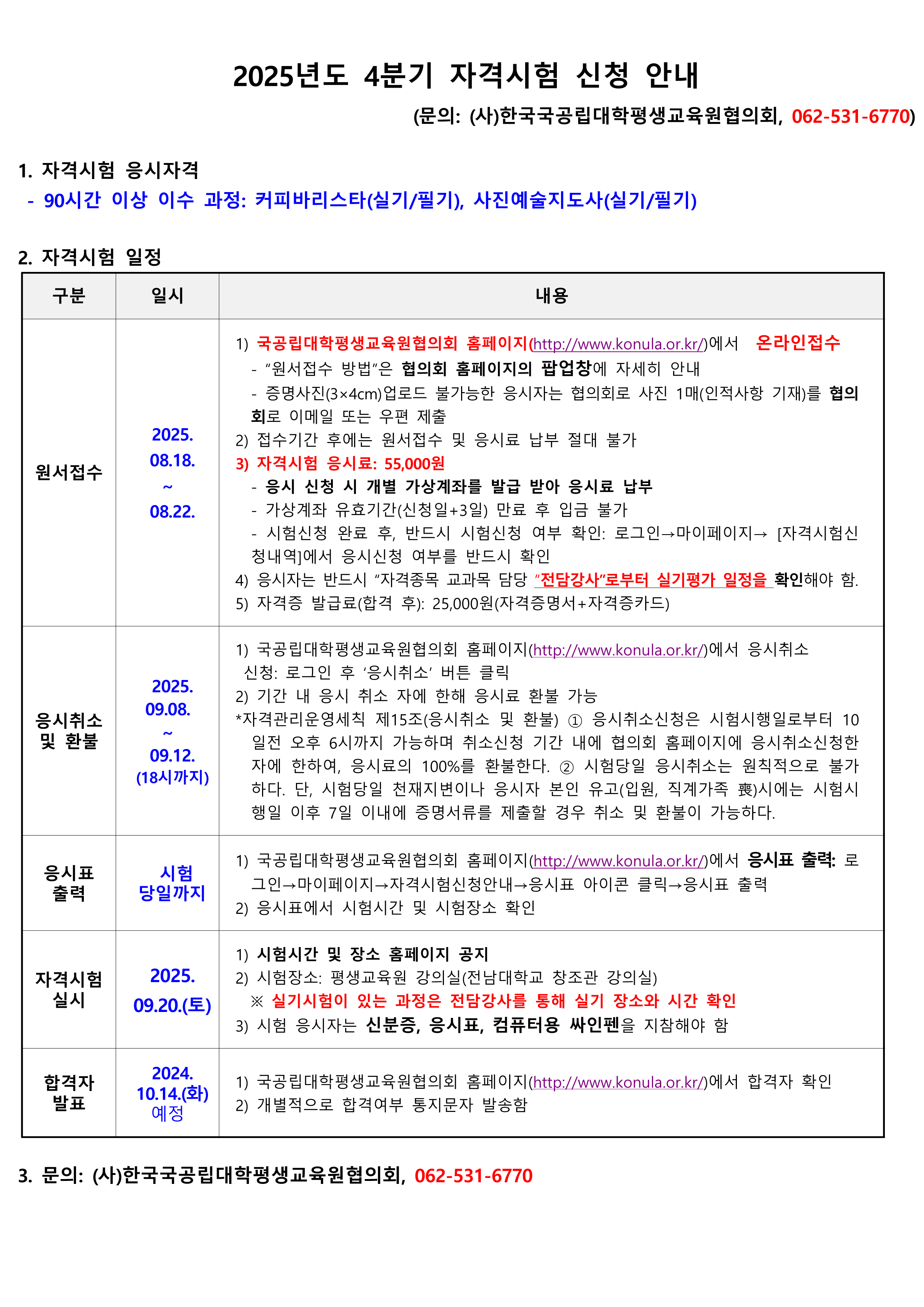 2025년도 4분기 자격시험 신청 안내 첨부이미지