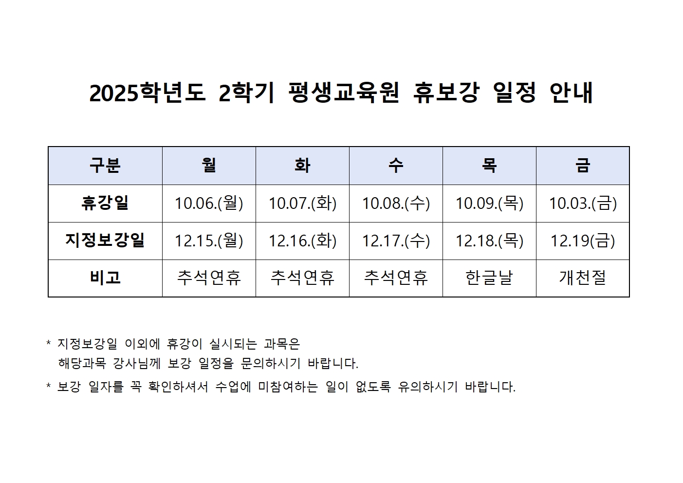 2025학년도 2학기 휴보강 일정 안내 첨부이미지