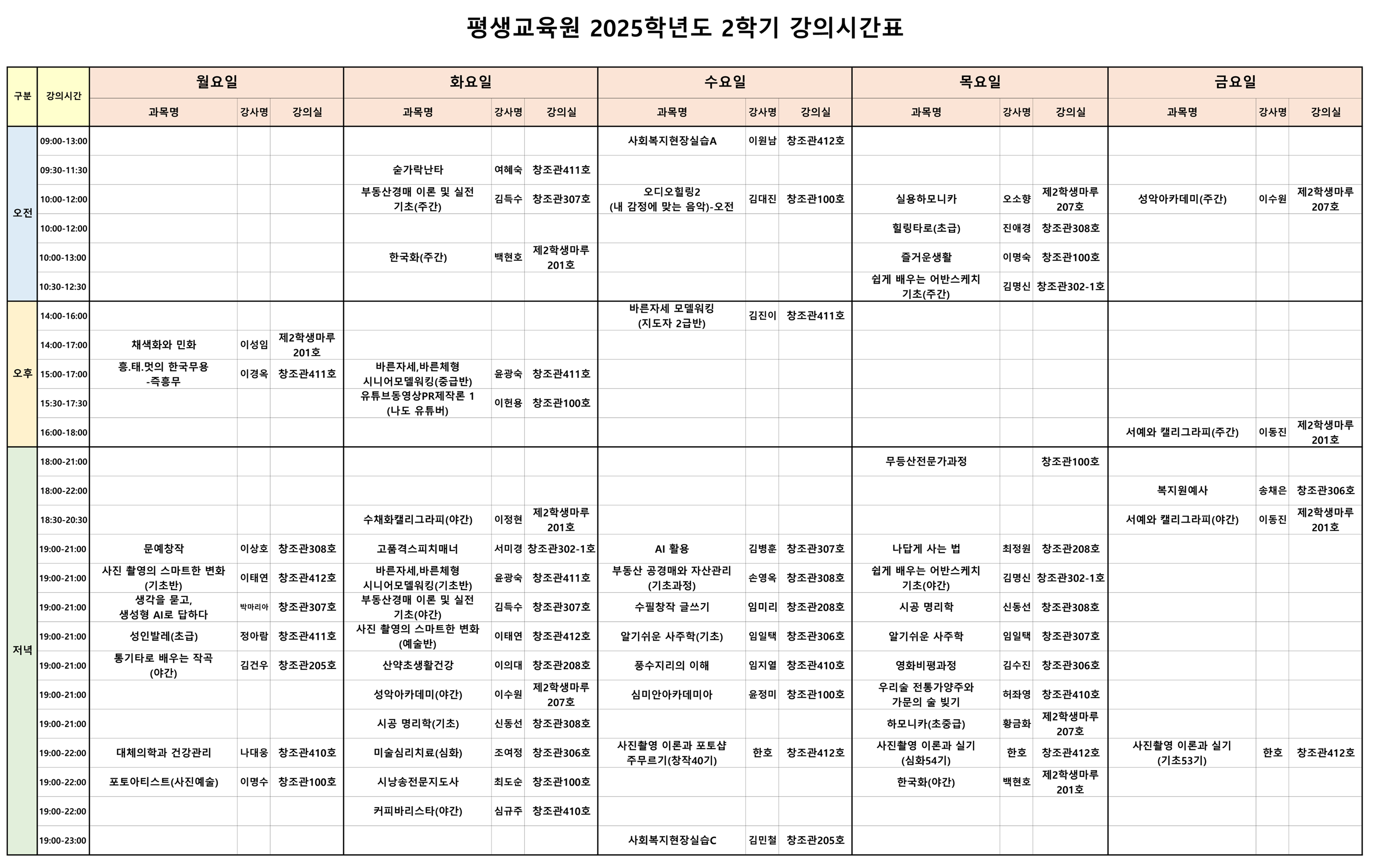 2025학년도 2학기 강의 시간표 안내 첨부이미지