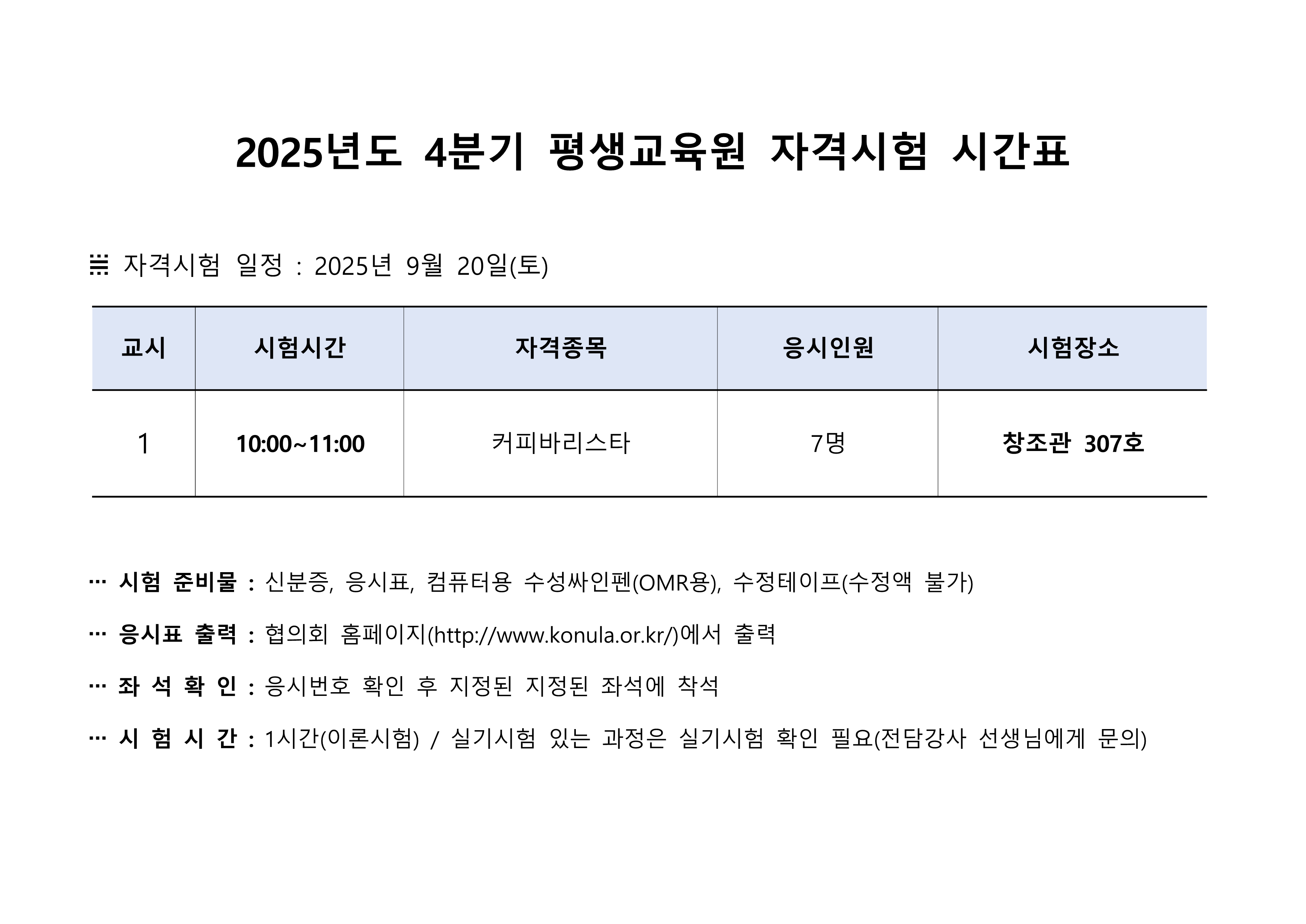 2025년도 4분기 민간자격시험 강의실 안내(9월20일) 첨부이미지