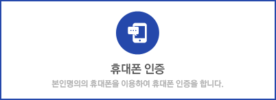 휴대폰인증