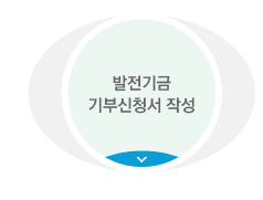 발전기금 기부신청서 작성